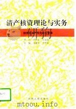 清产核资理论与实务  陕西清产核资研究文集（1994 PDF版）