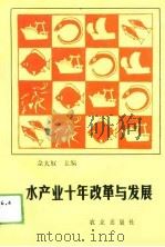 水产业十年改革与发展   1989  PDF电子版封面  7109016129  佘大奴主编 