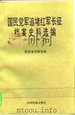 国民党军追堵红军长征档案史料选编  陕西部分   1994  PDF电子版封面  7800194051  陕西省档案馆编 