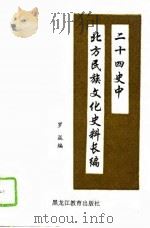 二十四史中北方民族文化史料长编  1（1994 PDF版）