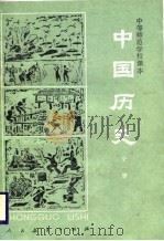 中国历史  全1册（1986 PDF版）
