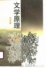 文学原理   1989  PDF电子版封面  7533804244  王元骧著 