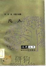 凡人  徐孝鱼中篇小说选（1985 PDF版）