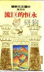 永恒的巨流   1981  PDF电子版封面    刘岱 