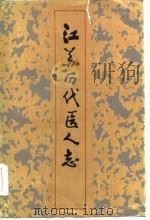 江苏历代医人志   1985  PDF电子版封面    陈道瑾，薛渭涛编 
