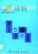华南地区晚古生代有孔虫（1990 PDF版）