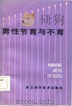 男性节育与不育   1984  PDF电子版封面  14221·68  江鱼，黄学斌编著 