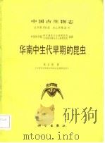 华南中生代早期的昆虫   1986  PDF电子版封面    林启彬著（中科院南京地质古生物研究所） 