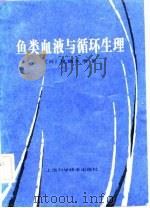鱼类血液与循环生理   1982  PDF电子版封面    （日）尾崎九雄著；许学龙等译 