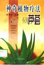 神奇植物疗法  芦荟（1999 PDF版）