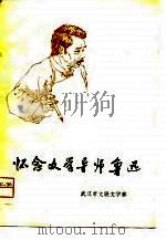 怀念文学导师鲁迅  纪念鲁迅先生诞生一百周年（1981 PDF版）