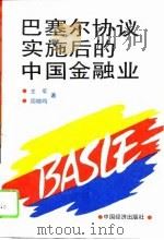 巴塞尔协议实施后的中国金融业   1993  PDF电子版封面  7501722056  王军，周晓鸣著 