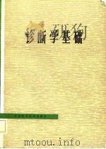 诊断学基础   1982  PDF电子版封面  14196·100  王敬良，陈玉心主编 