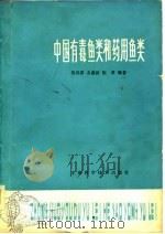 中国有毒鱼类和药用鱼类   1978  PDF电子版封面  16119·622  伍汉霖等编著 