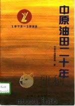 中原油田二十年  1975-1995（1996 PDF版）