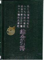辽金元传记三十种综合引得（1986 PDF版）