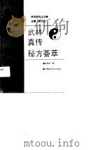 武林真传秘方荟萃   1991  PDF电子版封面  7563309799  易自刚编 