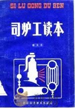 司炉工读本（1982 PDF版）