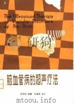 脑血管病的超声疗法   1980  PDF电子版封面  14105·63  郎鸿志编著 
