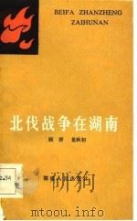 北伐战争在湖南   1986  PDF电子版封面    顾群，龙秋初著 