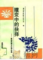 嬗变中的抉择  贵州民族文化学论集（1994 PDF版）