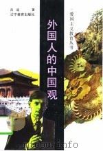 外国人的中国观（1993 PDF版）