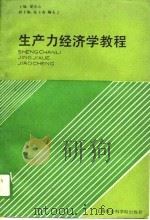 生产力经济学教程   1989  PDF电子版封面    梁崇山等 