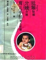 妊娠·分娩·育儿手册   1987  PDF电子版封面  7533100468  （日）中壹唯夫著；商伯航，张维娜译 