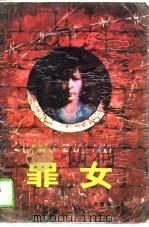 罪女   1989  PDF电子版封面    刘爱平 
