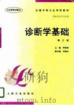 诊断学基础  第3版   1986  PDF电子版封面  7117028246  李焕章主编 