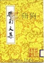 樊南文集上（1988 PDF版）