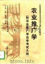 农业推广学（1997 PDF版）