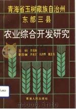 青海省玉树藏族自治州东部三县农业综合开发研究（1992 PDF版）