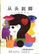 从头到脚  人体的学问   1987  PDF电子版封面    王义炯，黄象洪著 