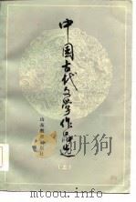 中国古代文学作品选  上（1985 PDF版）