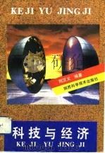 科技与经济   1993  PDF电子版封面  7536916809  刘汉义编著 
