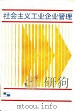 社会主义工业企业管理   1980  PDF电子版封面    上海财经大学工业经济系，上海社会科学院部门经济研究所工业经济 