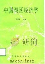 中国湖区经济学   1989  PDF电子版封面  7505003488  徐荣安主编 