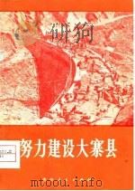 努力建设大寨县（1976 PDF版）