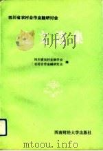 四川省农村合作金融研讨会论文选集（1991 PDF版）
