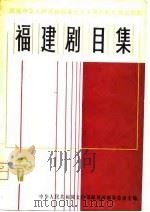 福建剧目集（1980 PDF版）