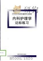 内科护理学达标练习   1999  PDF电子版封面  7535727549  刘安安主编 