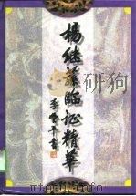 杨继荪临证精华（1999 PDF版）