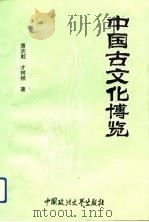 中国古文化博览（1993 PDF版）