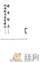 古小说丛刊  续夷坚志   1986  PDF电子版封面    （金）元好问 