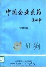 中国企业医药  '95第3辑   1995  PDF电子版封面  7530418068  刘忠元主编 