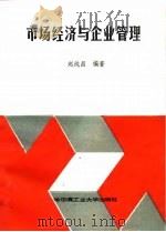 市场经济与企业管理   1993  PDF电子版封面  7560309100  赵纯昌编著 