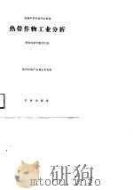 热带作物工业分析   1989  PDF电子版封面  7109009270  华南热带作物学院编 