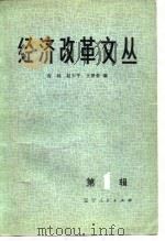 经济改革文丛  第1辑   1981  PDF电子版封面    有林，赵少平，王梦奎 
