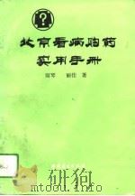 北京看病购药实用手册   1994  PDF电子版封面  7504420093  雨琴，丽佳编著 